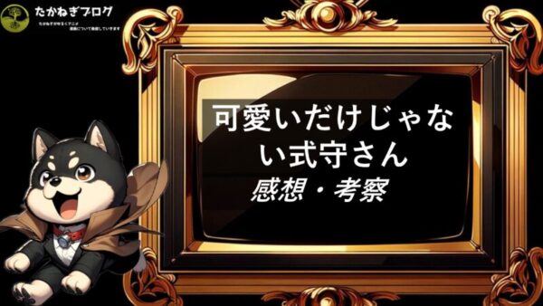 可愛いだけじゃない式守さん　感想・考察